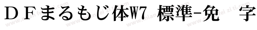 ＤＦまるもじ体W7 標準字体转换